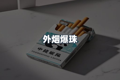外烟爆珠